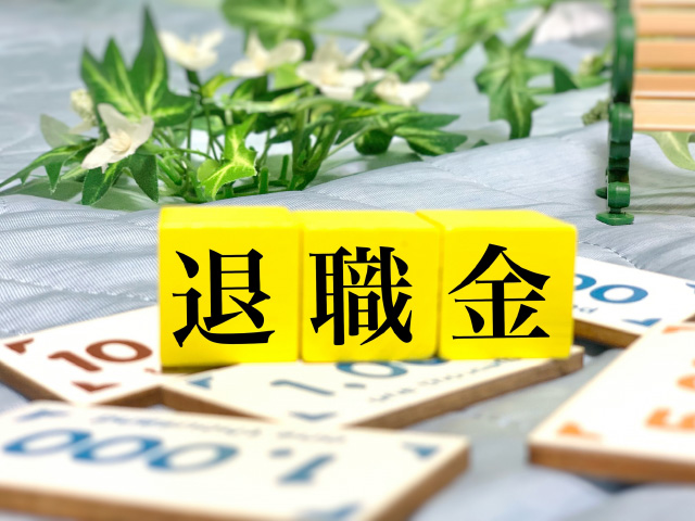 薬剤師は退職金を支給される？どうやって決まるの？