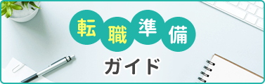 転職準備ガイド