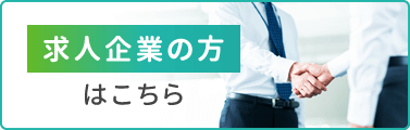 求人企業の方はこちら